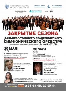 Закрытие сезона Дальневосточного академического симфонического оркестра (6+)