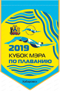 Соревнования по плаванию "Кубок мэра города Хабаровска" 