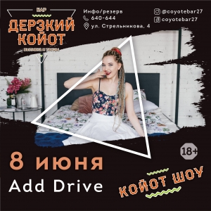Группа «Add Drive» и Койот-шоу (18+)
