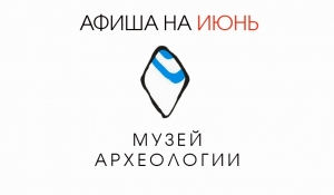 Афиша мероприятий на июнь 2019 Музея археологии