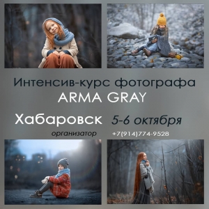 Мастер-класс "Интенсив-курс фотографа" от Arma Gray