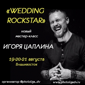 Мастер-класс "Wedding Rockstar" от Игоря Цаплина во Владивостоке. Для всех специалистов свадебной индустрии