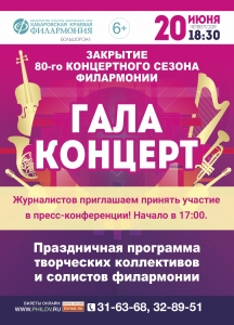  Пресс-конференция! Посвященная закрытию юбилейного 80-ого концертного сезона Хабаровской филармонии