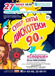 Концерт "Суперхиты дискотеки 90-х" (12+)