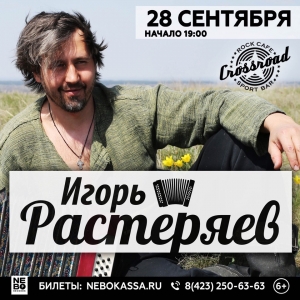 Концерт Игоря Растеряева в баре Crossroad (6+)
