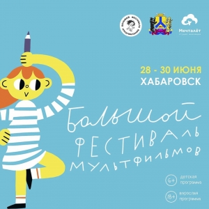 Большой фестиваль мультфильмов! Впервые в Хабаровске