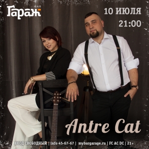 Уютный вечер с дуэтом Antre Cat в рок-баре "Гараж". (21+)