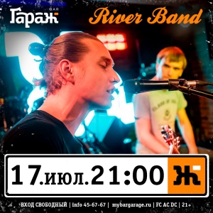 Вечер с группой River Band в рок-баре "Гараж". (21+). 