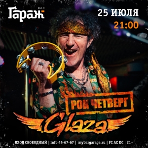 Рок-четверг с  группой Glaza в рок-баре "Гараж" (21+)