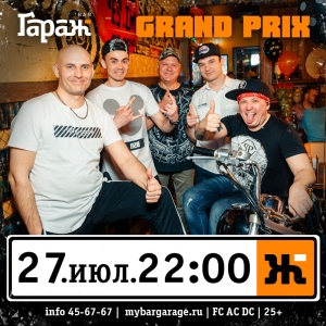 Танцы до упаду с "Grand Prix" в рок-баре "Гараж" (25+)