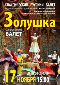 Балет "Золушка" при участии ведущих солистов Большого и Мариинского театров.