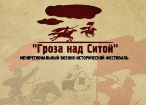 Военно-исторический фестиваль «Гроза над Ситой»