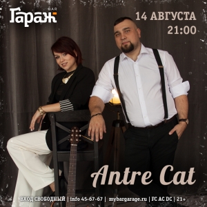 Уютный вечер с дуэтом Antre Cat в рок-баре "Гараж". (21+)