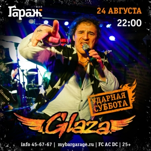 Ударная суббота с кавер-группой Glaza в рок-баре "Гараж" (25+)