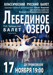 Балет "Лебединое озеро" при участии ведущих солистов Большого и Мариинского театров