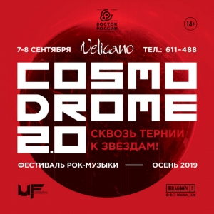 Фестиваль рок-музыки  "COSMODROME 2.0" в клубе Velicano (14+)