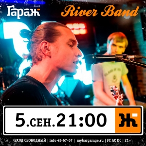 Вечер с группой River Band в рок-баре "Гараж" (21+)
