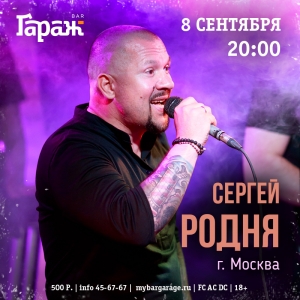 Вечер городского романса с Сергеем Родня в рок-баре "Гараж" (18+) 