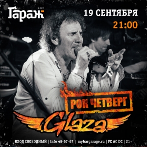 Рок-четверг с  группой Glaza в рок-баре "Гараж" (21+)