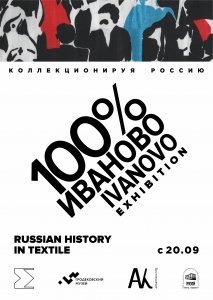 Выставка «Коллекционируя Россию. 100% Иваново»