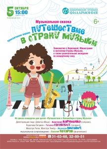 Концерт для детей «Путешествие в Волшебную страну Музыки» (6+)