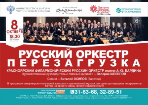 Концерт "Русский оркестр. Перезагрузка" (6+)