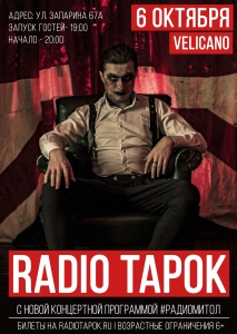 Концерт группы "Radio Tapok" в ночном клубе Velicano (6+)