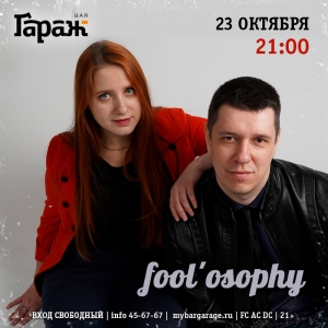 Выступление дуэта "fool'osophy" в рок-баре "Гараж" (21+)