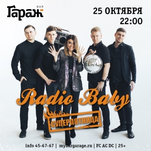 Суперпятница с Radio Baby в рок-баре "Гараж" (25+)