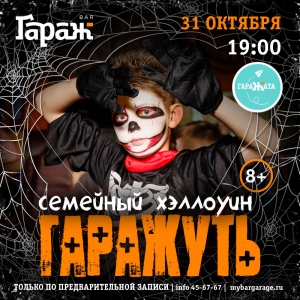 Семейный Halloween "ГАРАЖУТЬ" в баре  "Гараж" (8+)