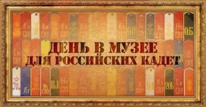 Всероссийская акция «День музеев для российских кадет»