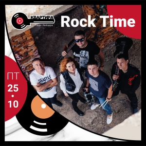 Группа Rock Time в Квартире Паши Кейзера (21+)⠀
