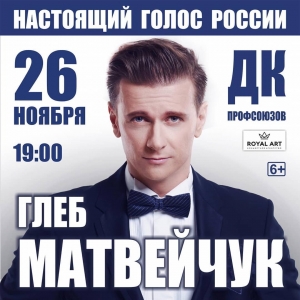 Концерт Глеба Матвейчука