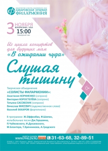 "СЛУШАЯ ТИШИНУ" - концерт для будущих мам (0+)