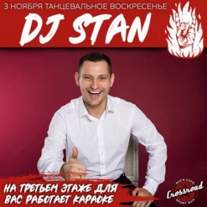 Танцевальное воскресенье с DJ Stan в баре Crossroad (18+)