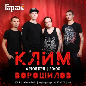 Клим Ворошилов (авторский концерт) в рок-баре "Гараж" (18+)