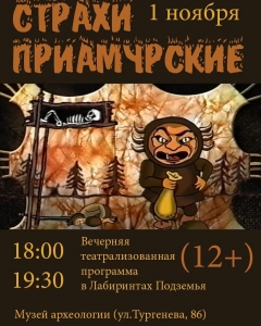 Программа для детей "Страхи Приамурские" (12+)