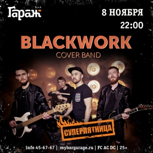 Супер-пятница с группой BLACKWORK в рок-баре "Гараж" (25+)
