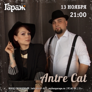 Уютный вечер с дуэтом Antre Cat в рок-баре "Гараж" (21+)
