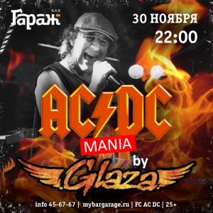 AC/DCmania в исполнении группы Glaza в рок-баре "Гараж" (25+)