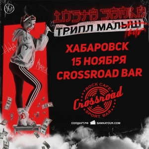 Концерт рэп-исполнителя  ИНСТАСАМКА  в баре Crossroad (18+)