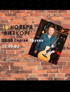 Суббота с Сергеем Труниным в ресторане Bierkopf