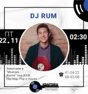 DJ Rum в Квартире Паши Кейзера (21+)⠀