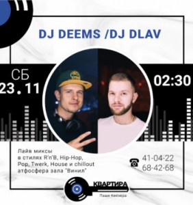 Dj Deems & DJ Dlav в Квартире Паши Кейзера (21+)⠀