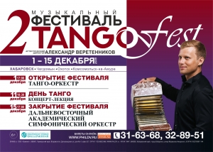 Второй Музыкальный фестиваль «TANGO FEST» 