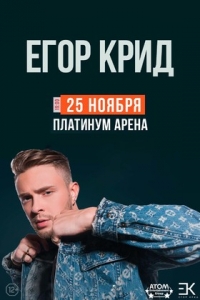 Концерт Егора Крида
