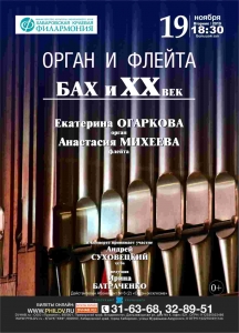 Вечер органной музыки "ТУРБУЛЕНТНОСТЬ. ОРГАН И ФЛЕЙТА" (6+)