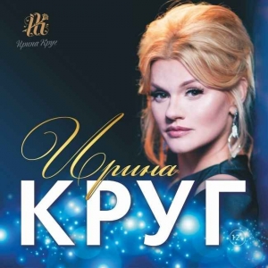 Концерт Ирины Круг с программой "Я ЖДУ" (12+)