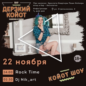Танцевальная пятница с Rock Time и Dj Nik_art в баре "Дерзкий койот"   (18+)