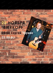 Суббота с Сергеем Труниным в ресторане Bierkopf